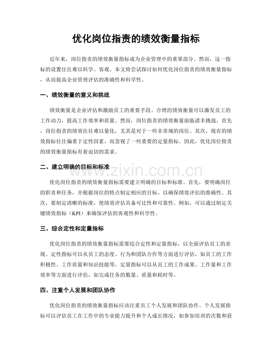 优化岗位职责的绩效衡量指标.docx_第1页
