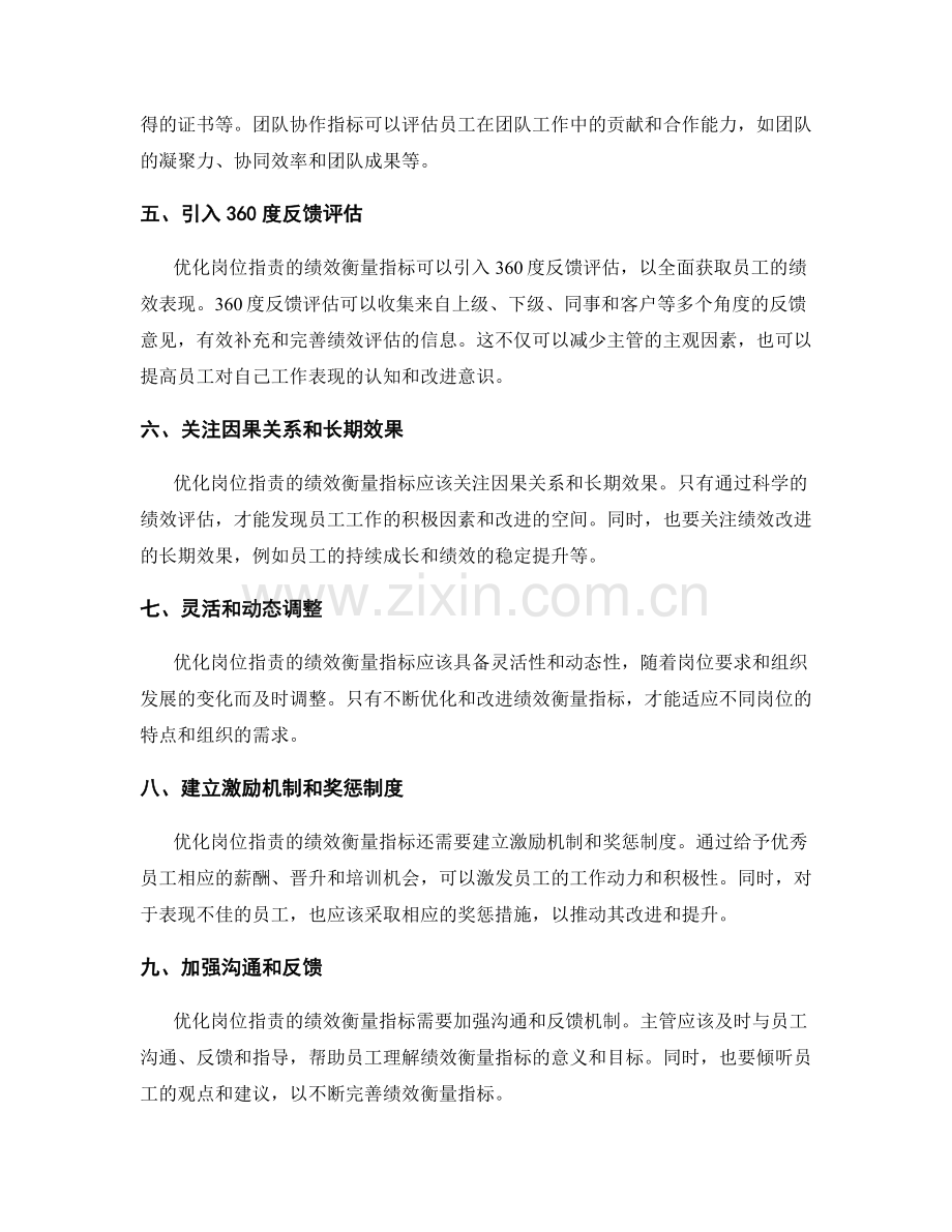 优化岗位职责的绩效衡量指标.docx_第2页