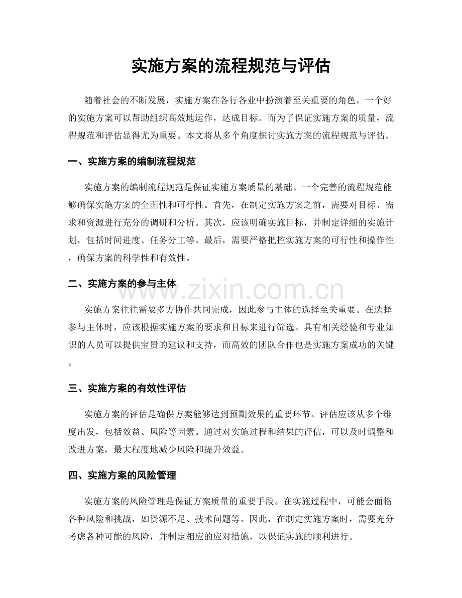 实施方案的流程规范与评估.docx_第1页