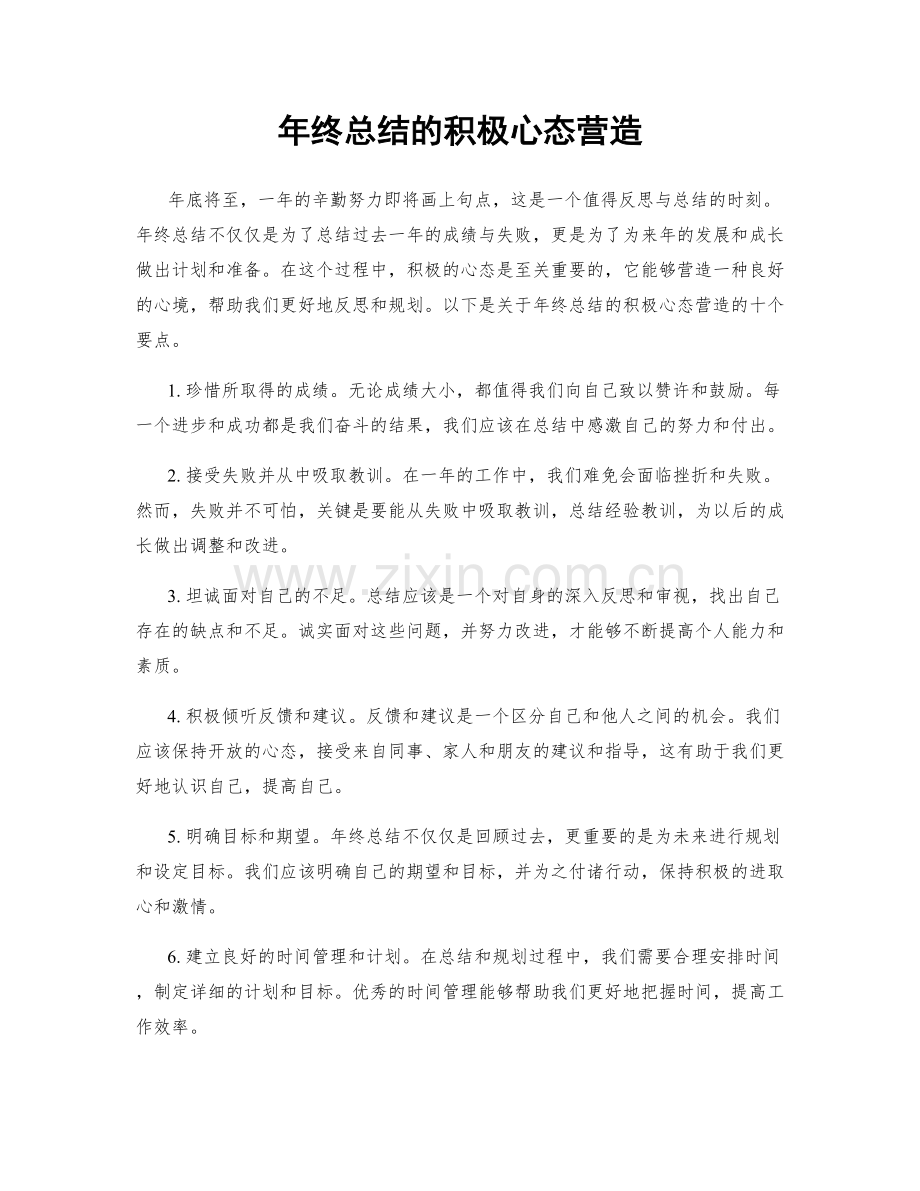 年终总结的积极心态营造.docx_第1页