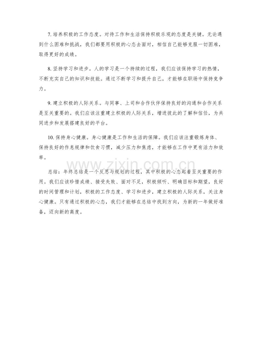 年终总结的积极心态营造.docx_第2页