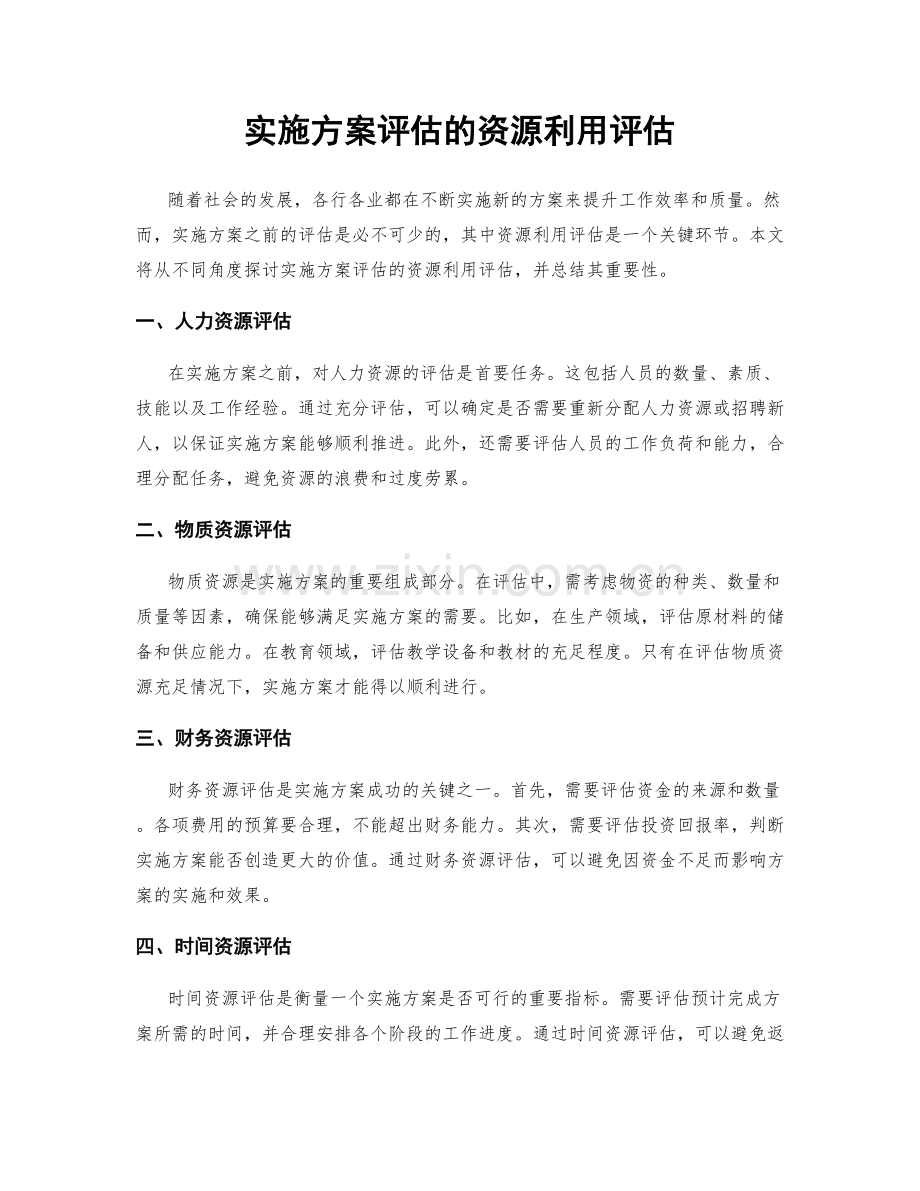 实施方案评估的资源利用评估.docx_第1页