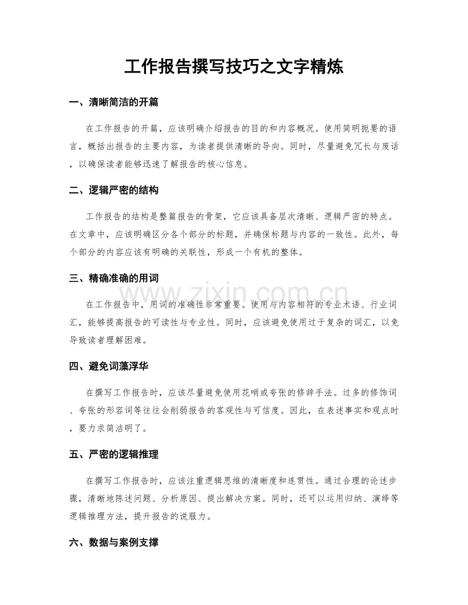 工作报告撰写技巧之文字精炼.docx_第1页