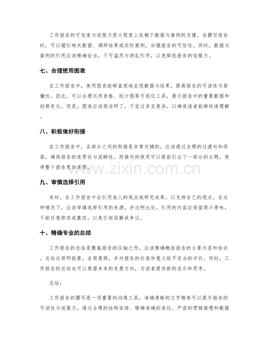 工作报告撰写技巧之文字精炼.docx_第2页
