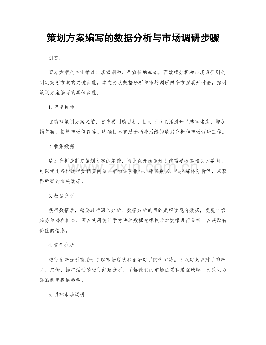 策划方案编写的数据分析与市场调研步骤.docx_第1页