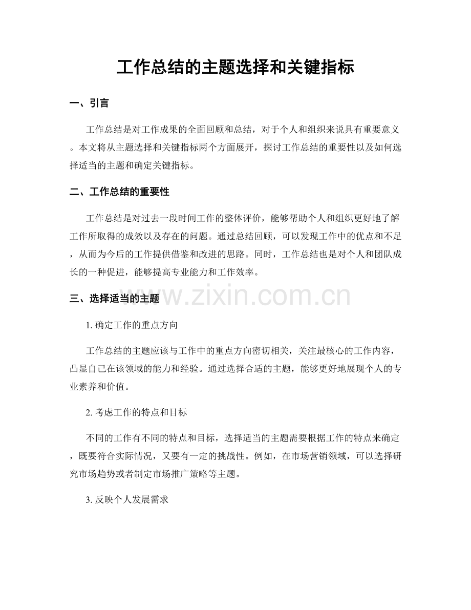 工作总结的主题选择和关键指标.docx_第1页