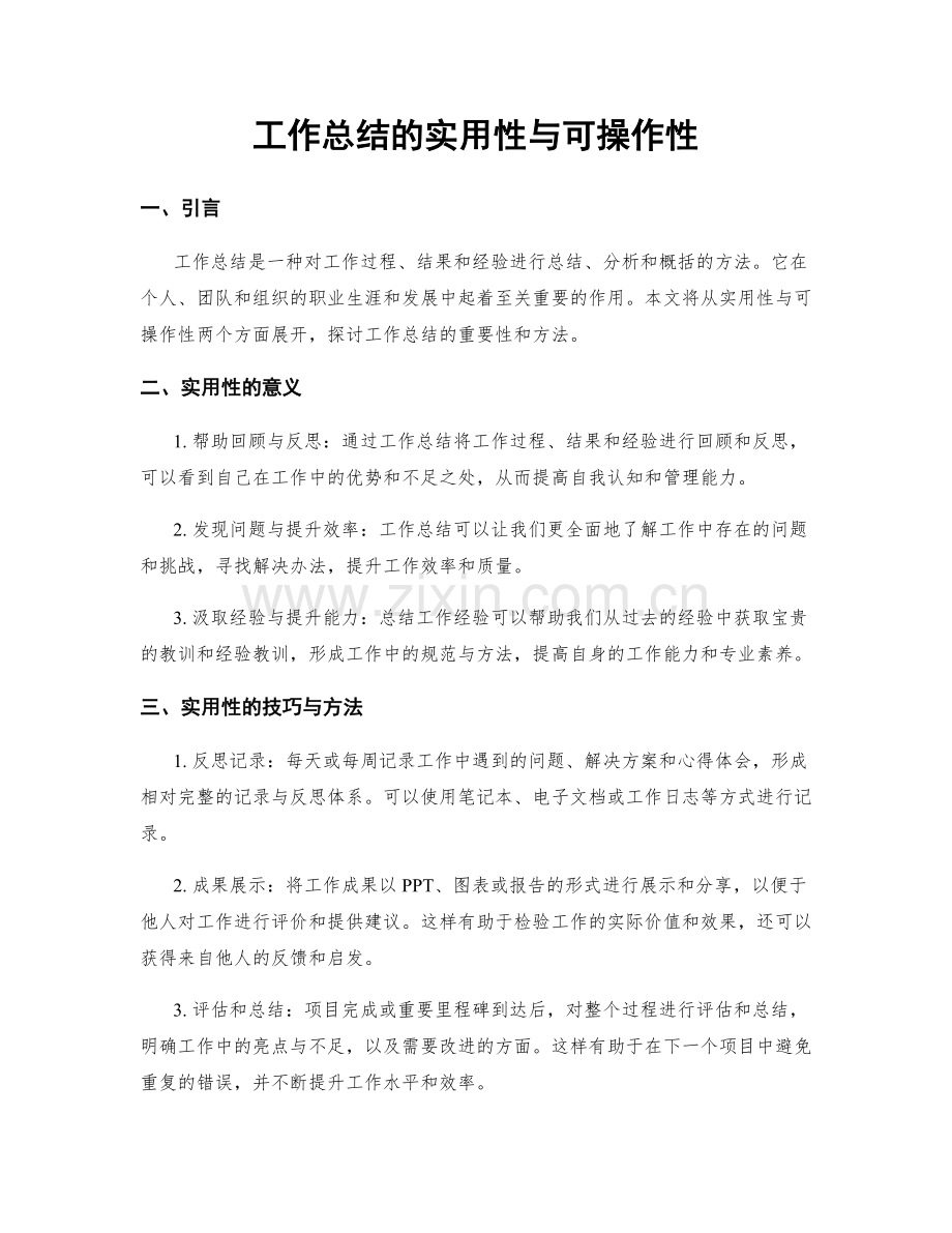 工作总结的实用性与可操作性.docx_第1页