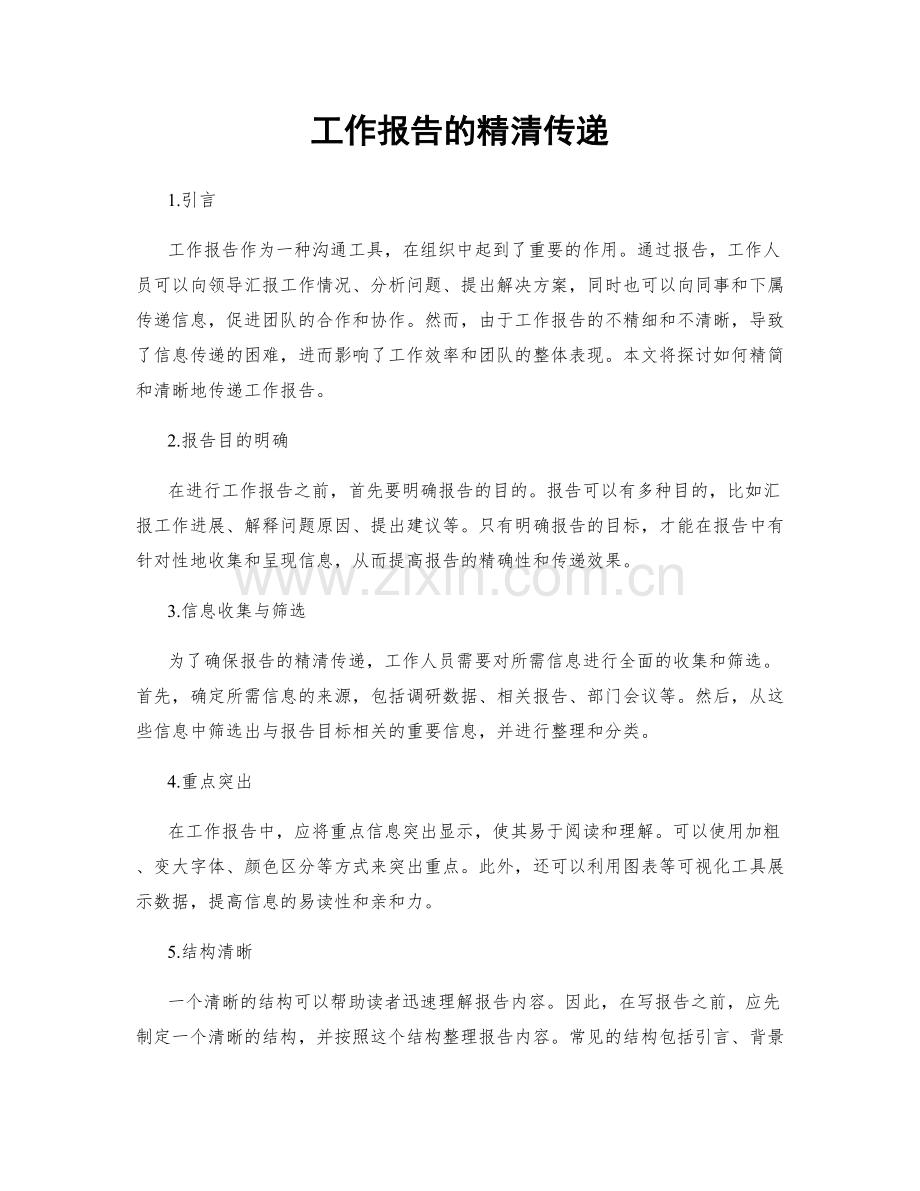 工作报告的精清传递.docx_第1页