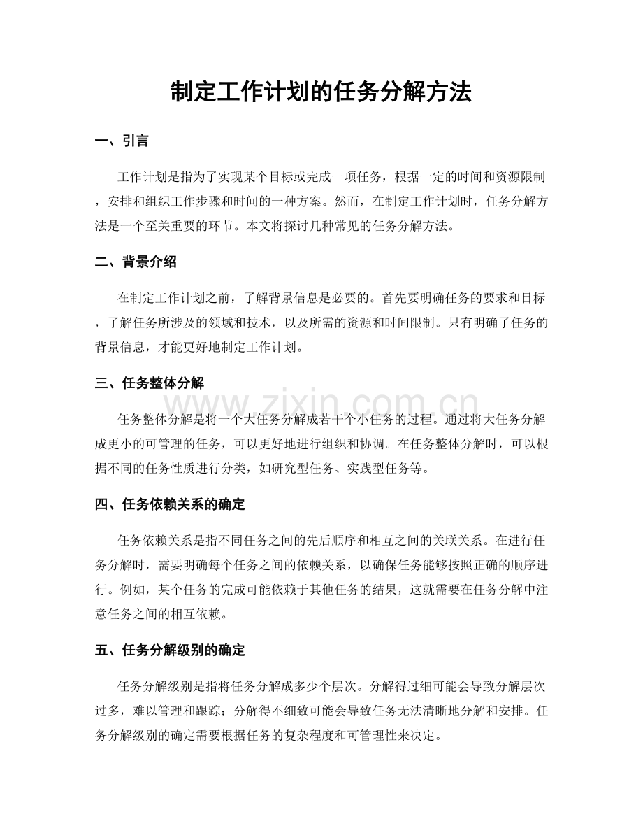 制定工作计划的任务分解方法.docx_第1页