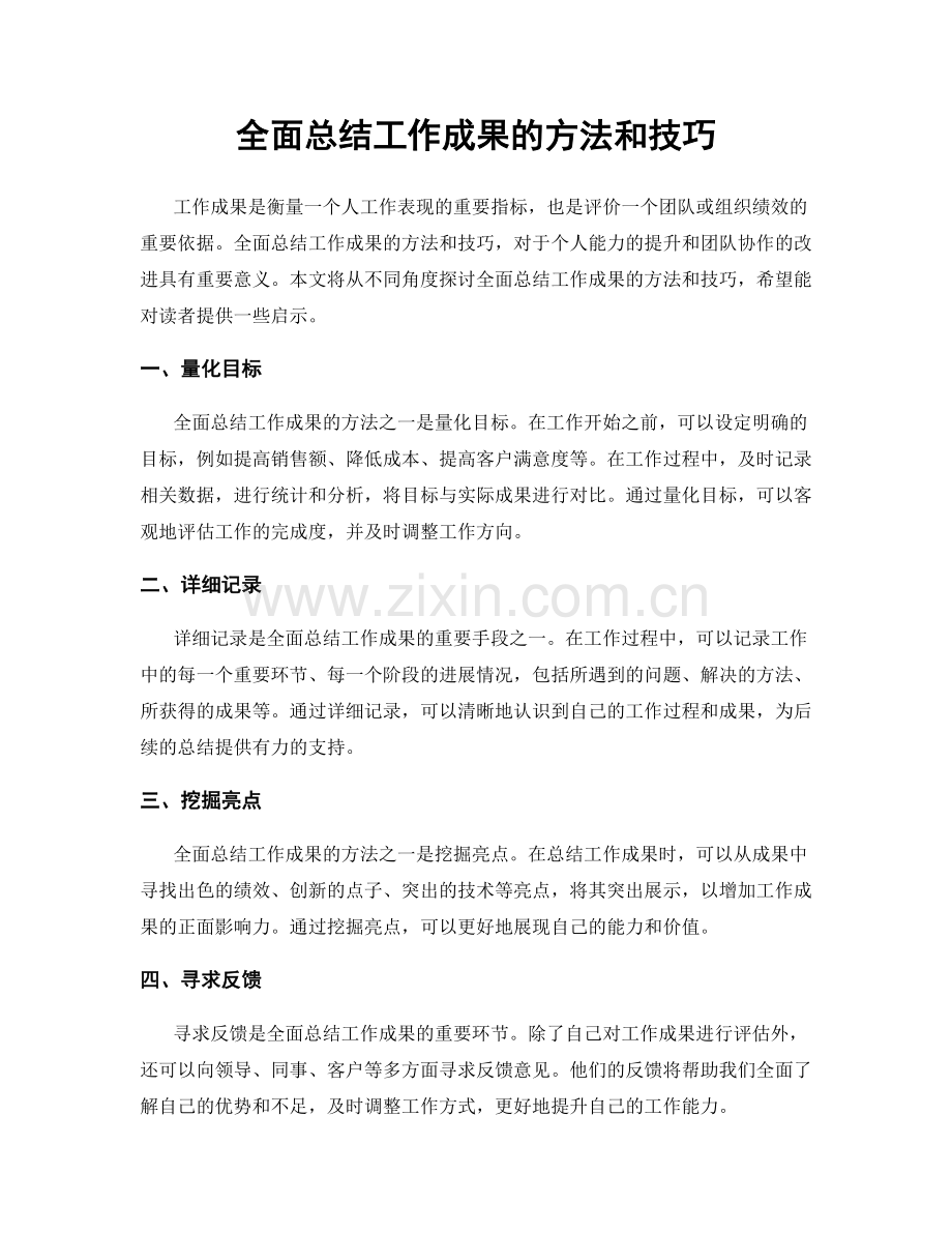 全面总结工作成果的方法和技巧.docx_第1页