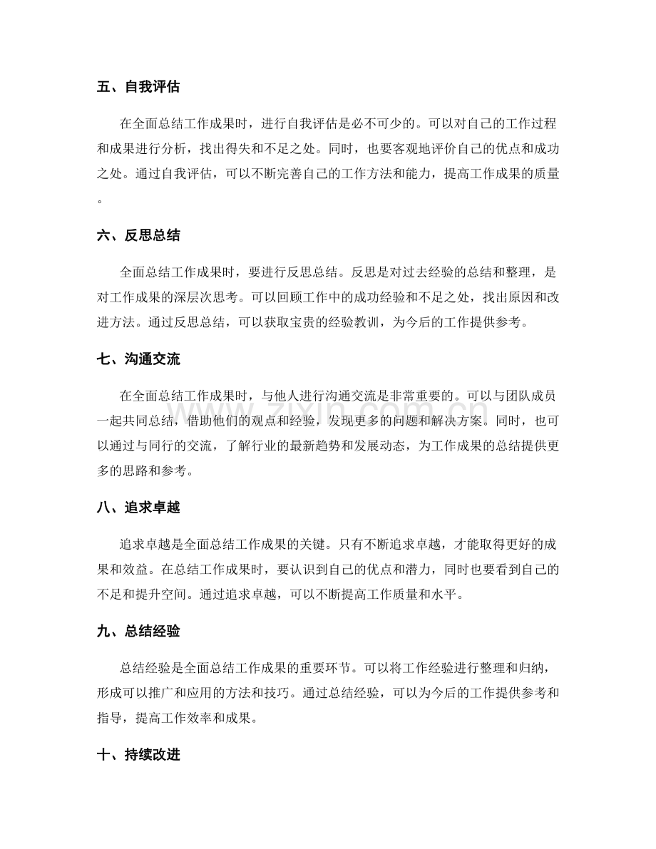 全面总结工作成果的方法和技巧.docx_第2页