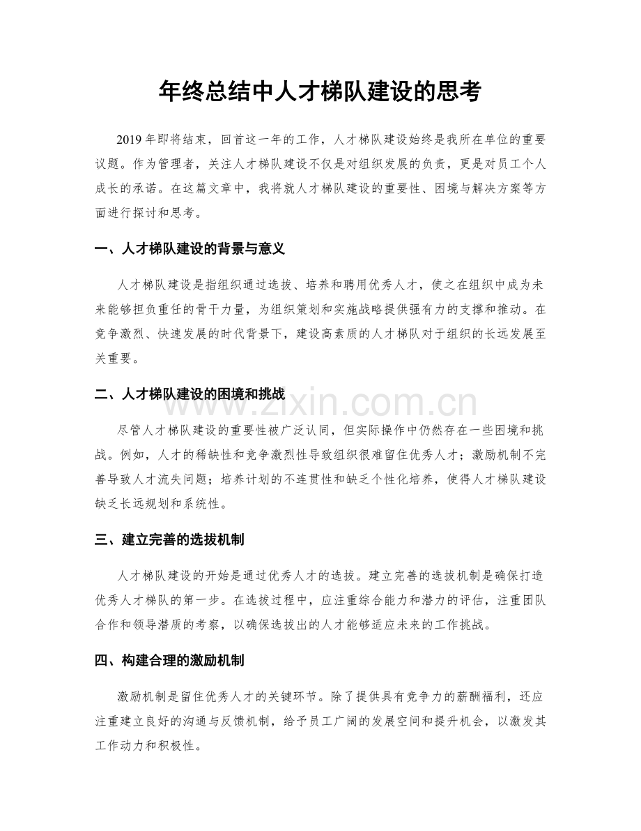 年终总结中人才梯队建设的思考.docx_第1页