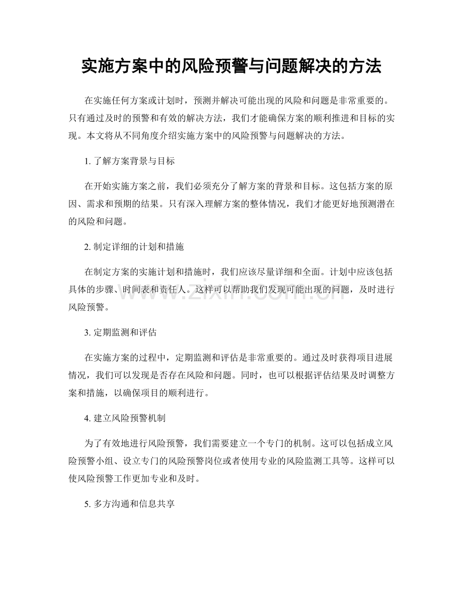 实施方案中的风险预警与问题解决的方法.docx_第1页