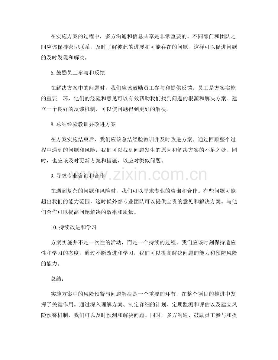 实施方案中的风险预警与问题解决的方法.docx_第2页