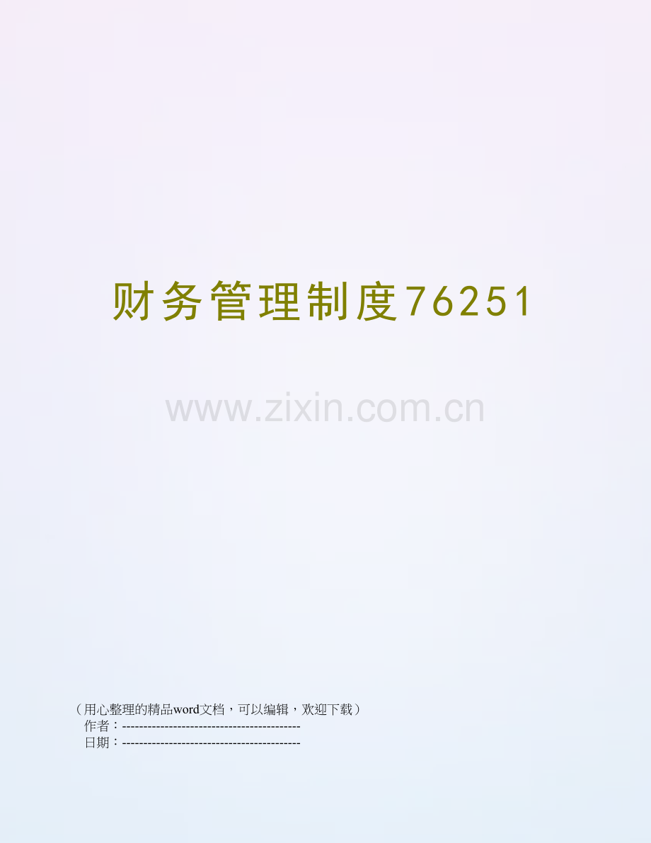 财务管理制度76251.doc_第1页