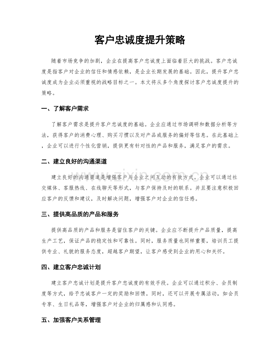 客户忠诚度提升策略.docx_第1页