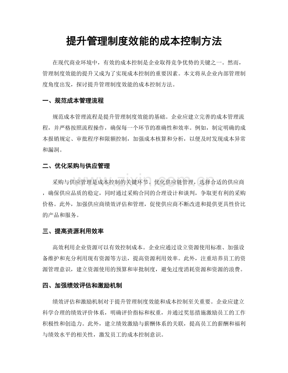 提升管理制度效能的成本控制方法.docx_第1页