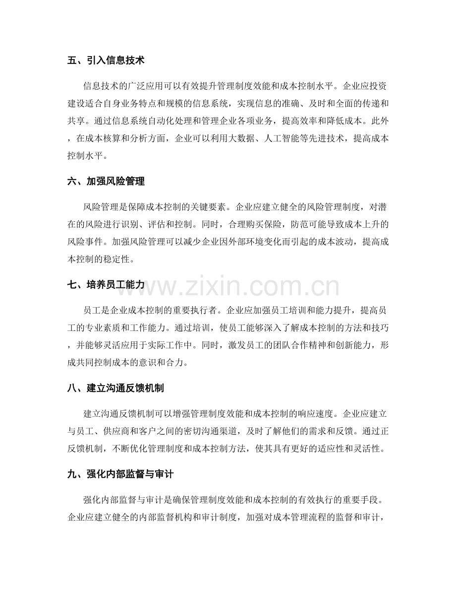 提升管理制度效能的成本控制方法.docx_第2页