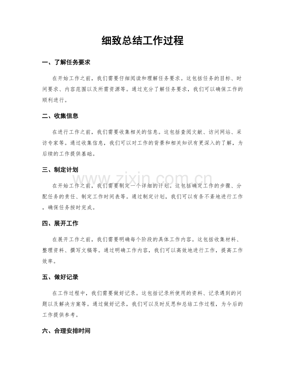 细致总结工作过程.docx_第1页