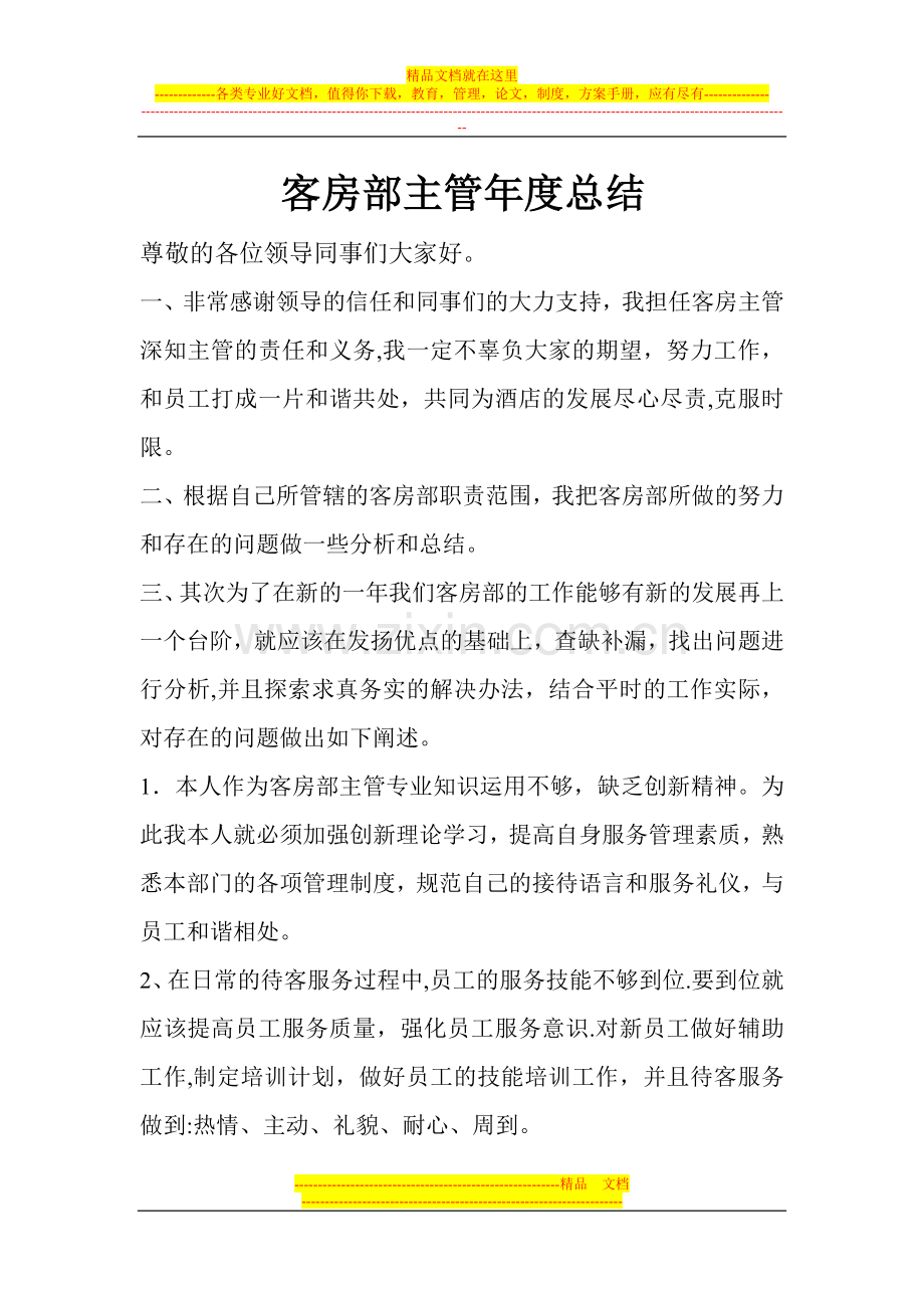 客房部主管年度总结.doc_第1页