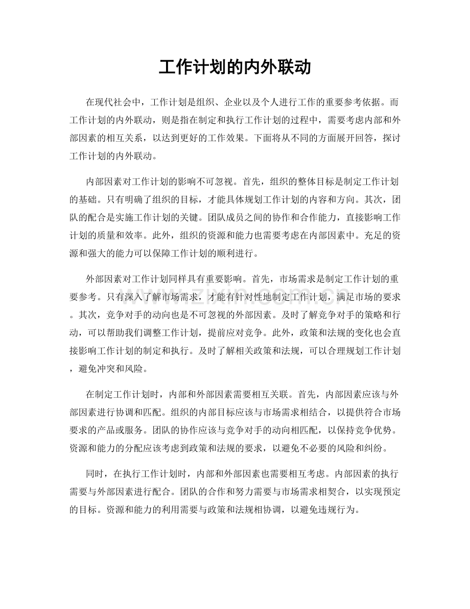 工作计划的内外联动.docx_第1页