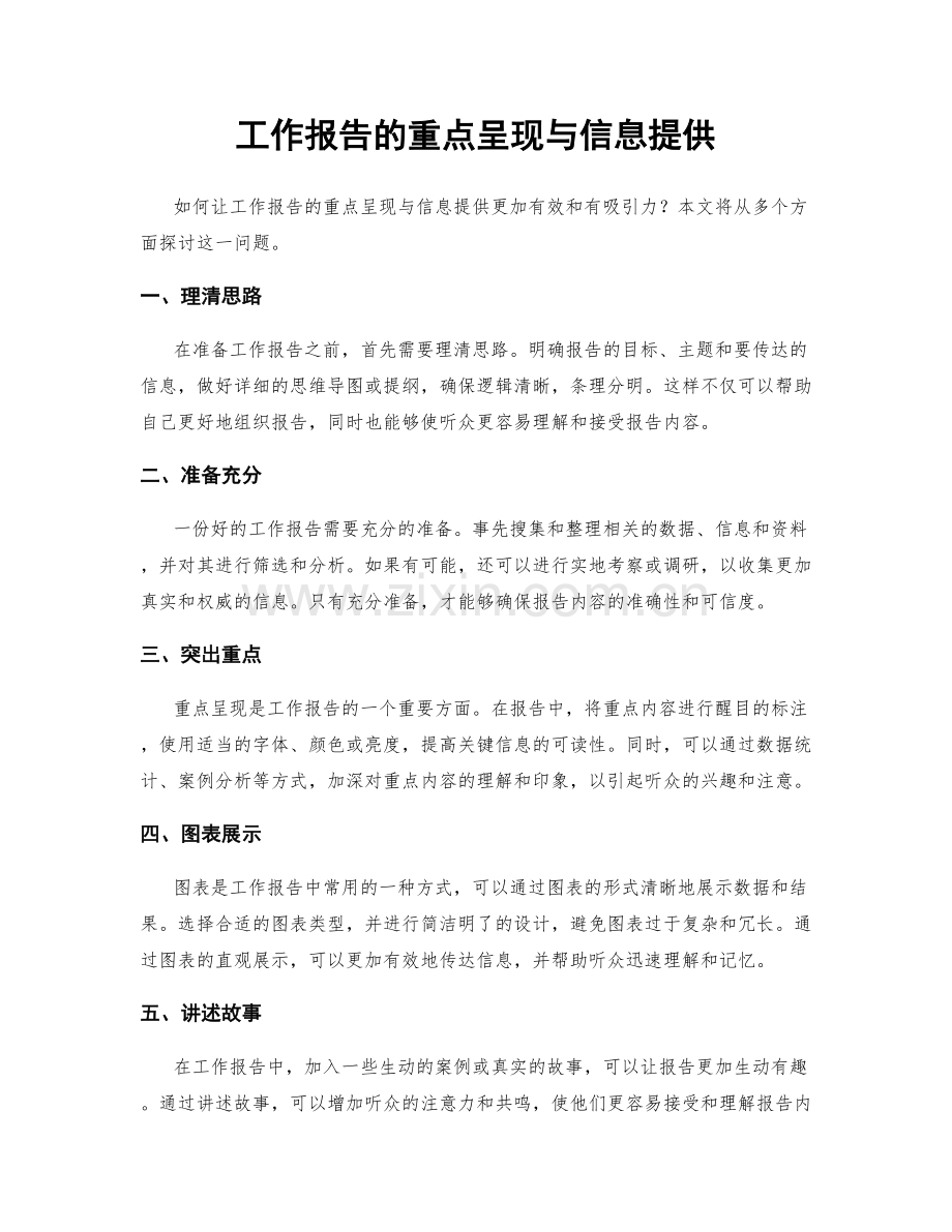 工作报告的重点呈现与信息提供.docx_第1页
