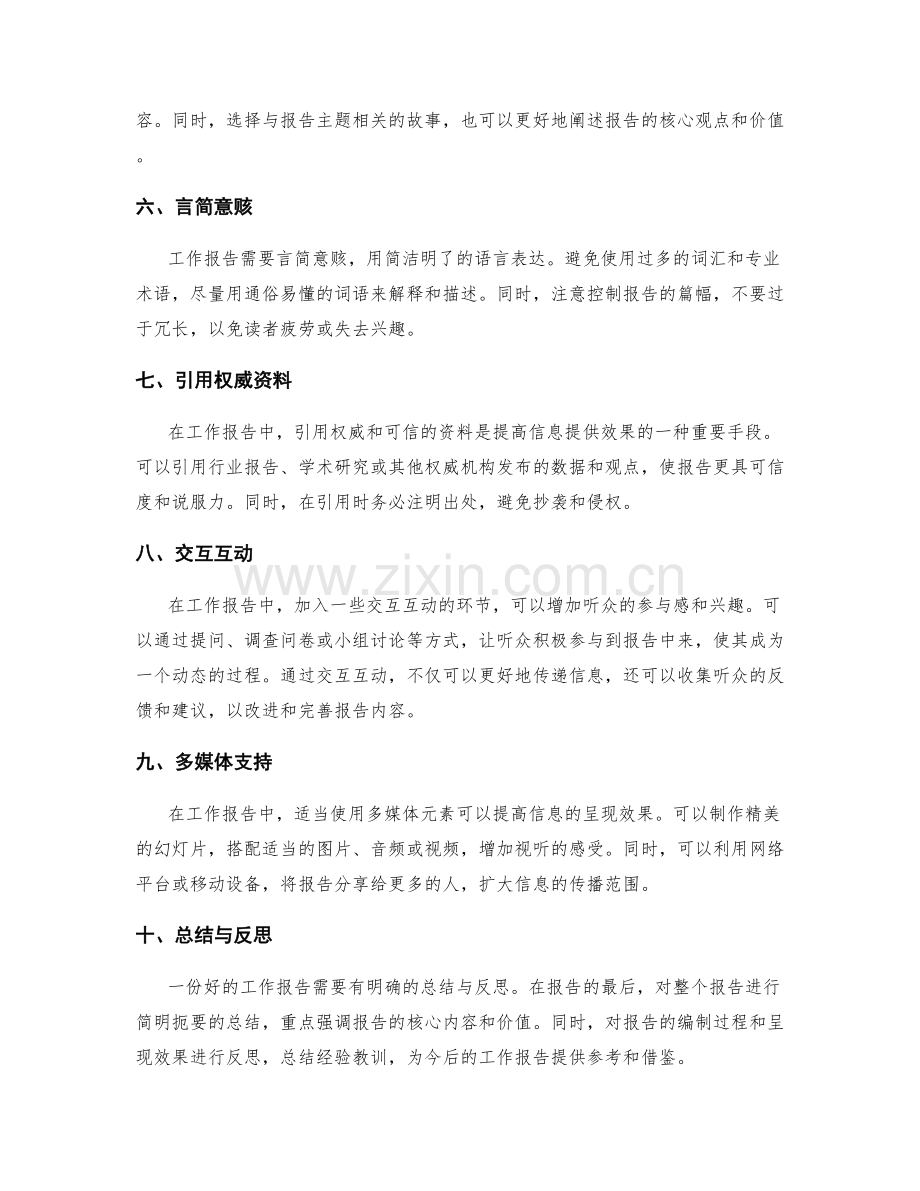 工作报告的重点呈现与信息提供.docx_第2页