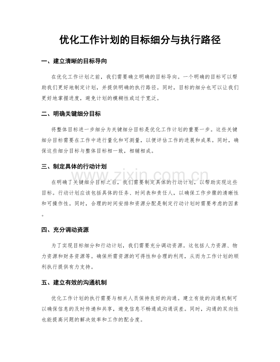 优化工作计划的目标细分与执行路径.docx_第1页