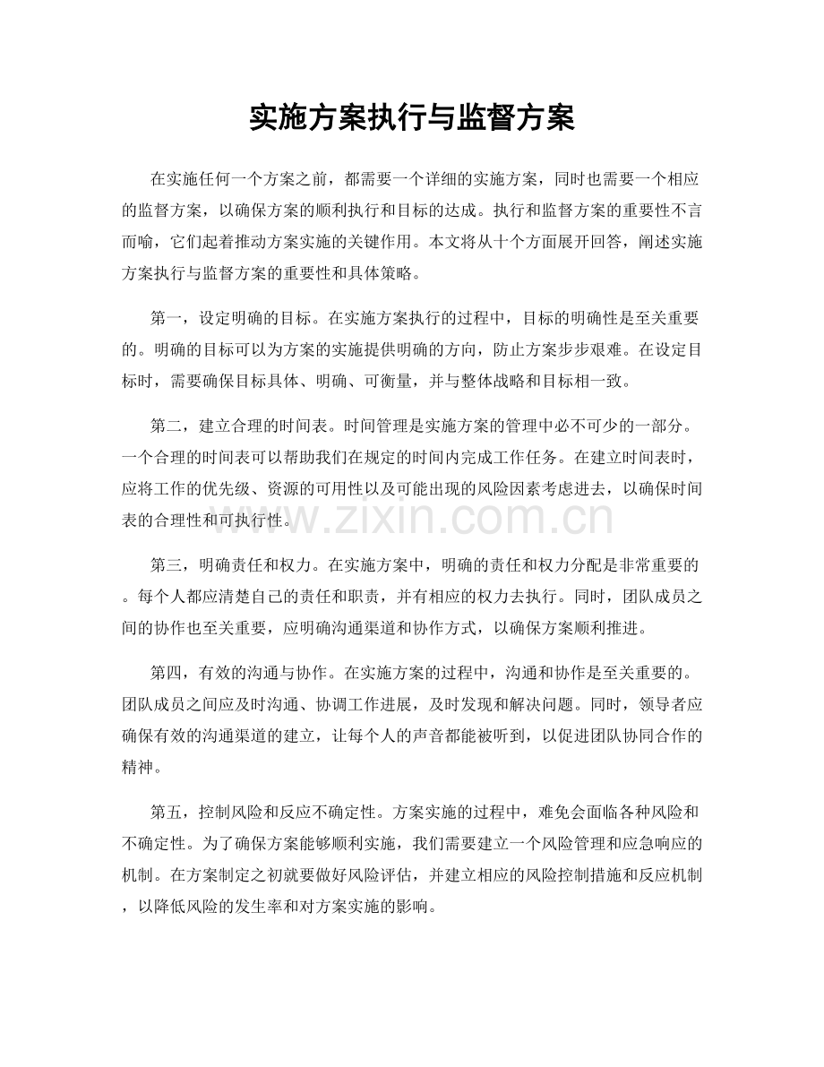 实施方案执行与监督方案.docx_第1页
