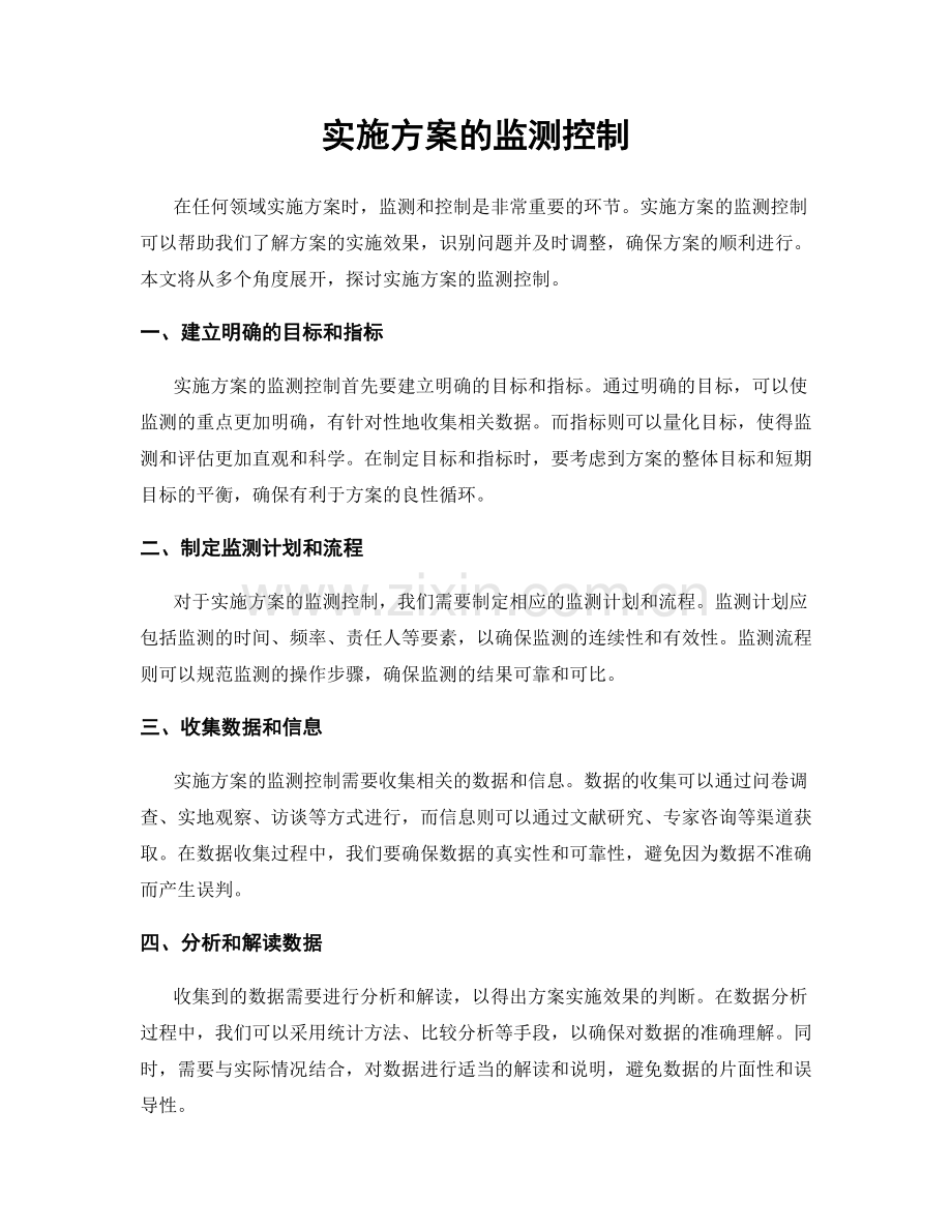 实施方案的监测控制.docx_第1页