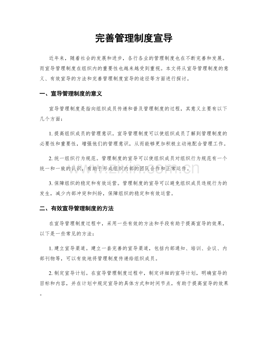 完善管理制度宣导.docx_第1页