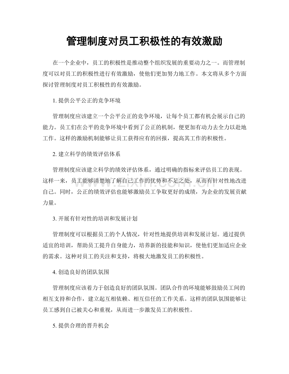 管理制度对员工积极性的有效激励.docx_第1页