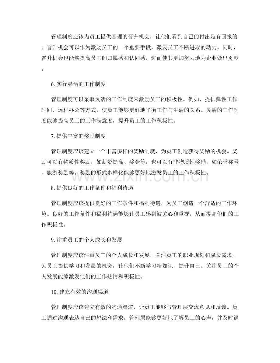 管理制度对员工积极性的有效激励.docx_第2页