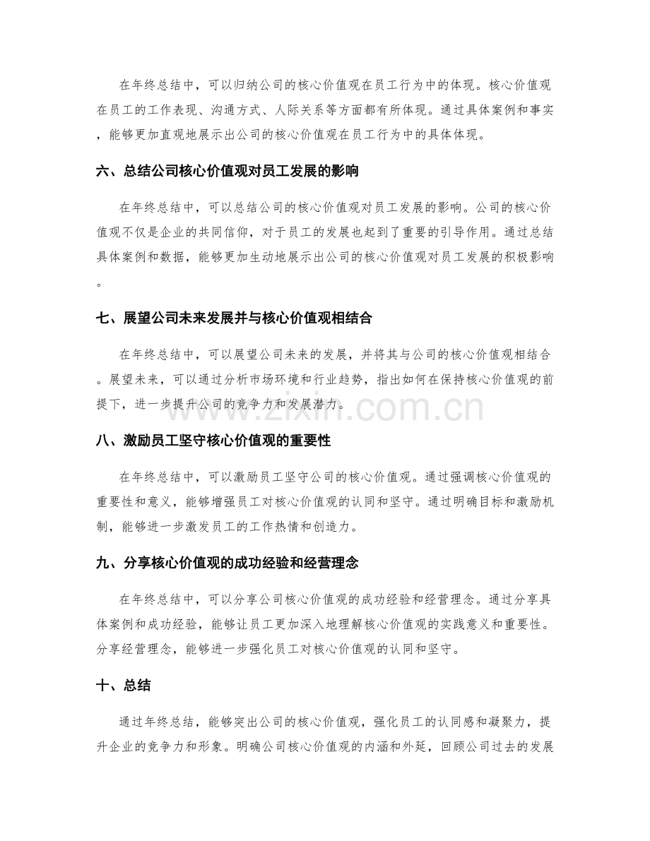年终总结中如何突出公司的核心价值观.docx_第2页
