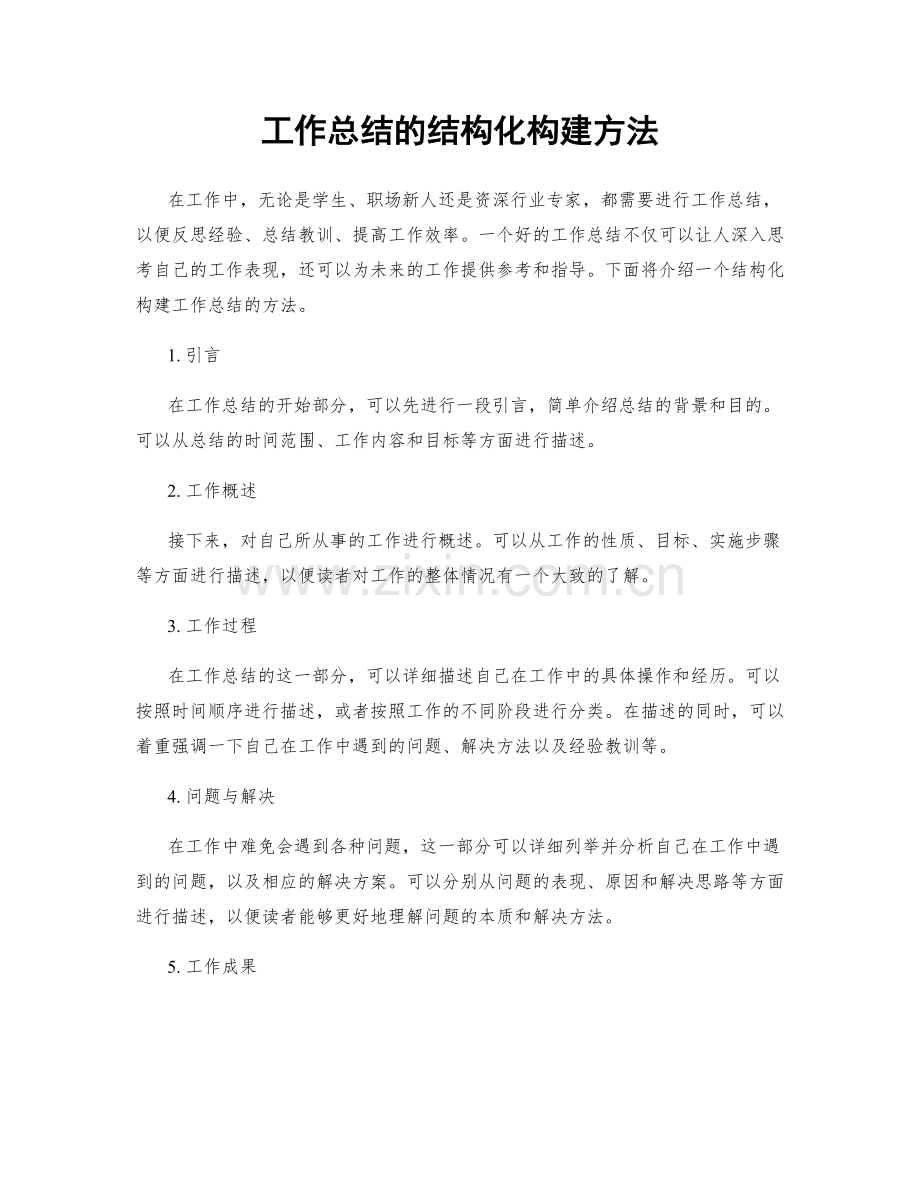 工作总结的结构化构建方法.docx_第1页