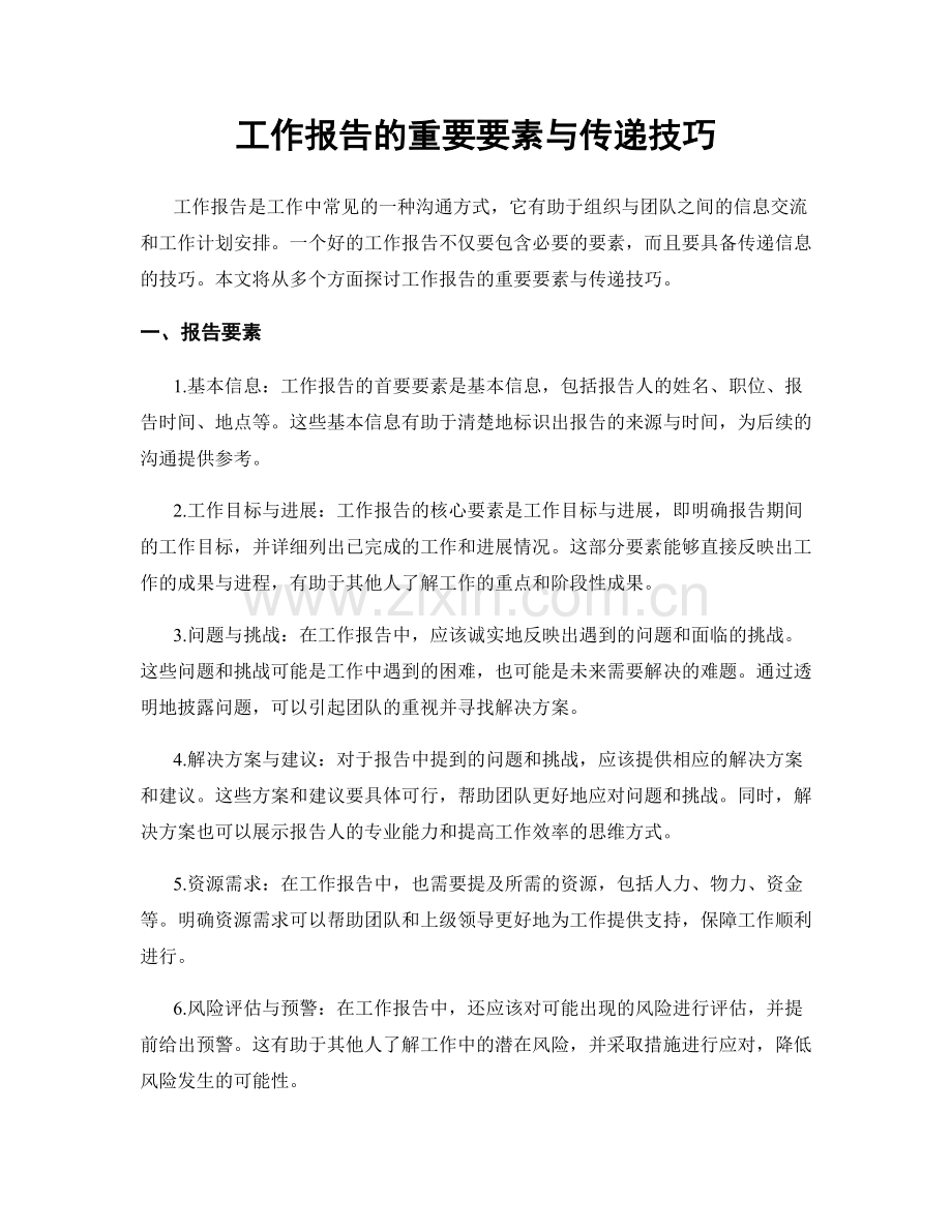 工作报告的重要要素与传递技巧.docx_第1页