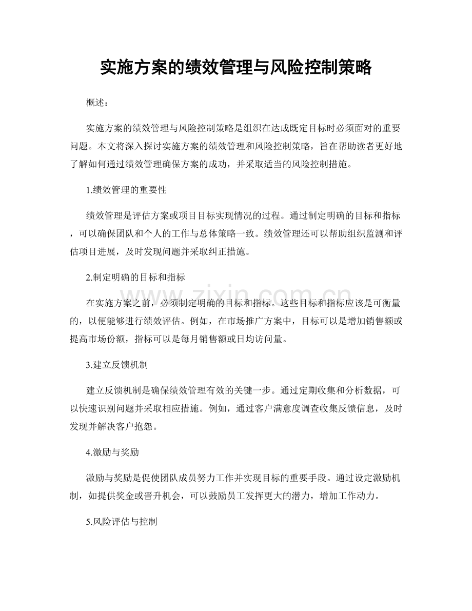 实施方案的绩效管理与风险控制策略.docx_第1页