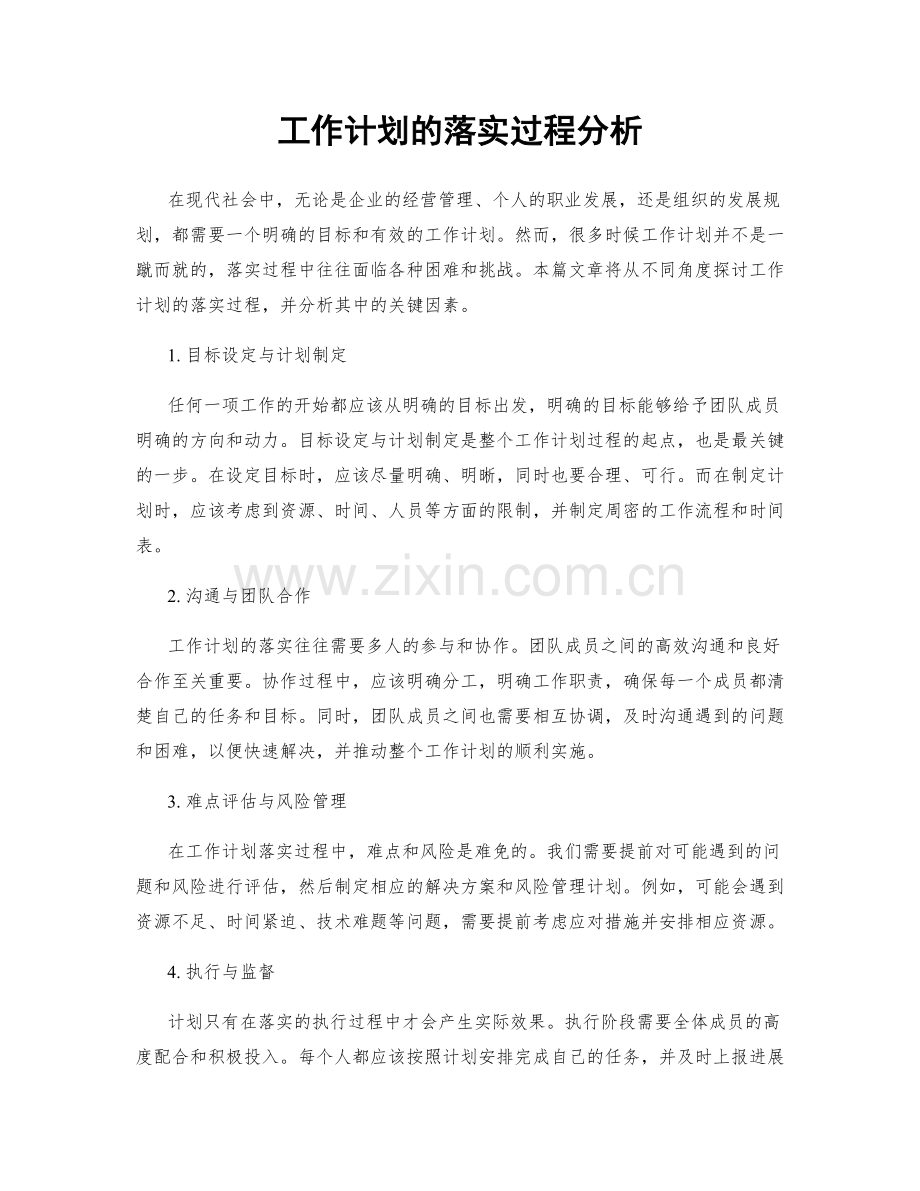工作计划的落实过程分析.docx_第1页