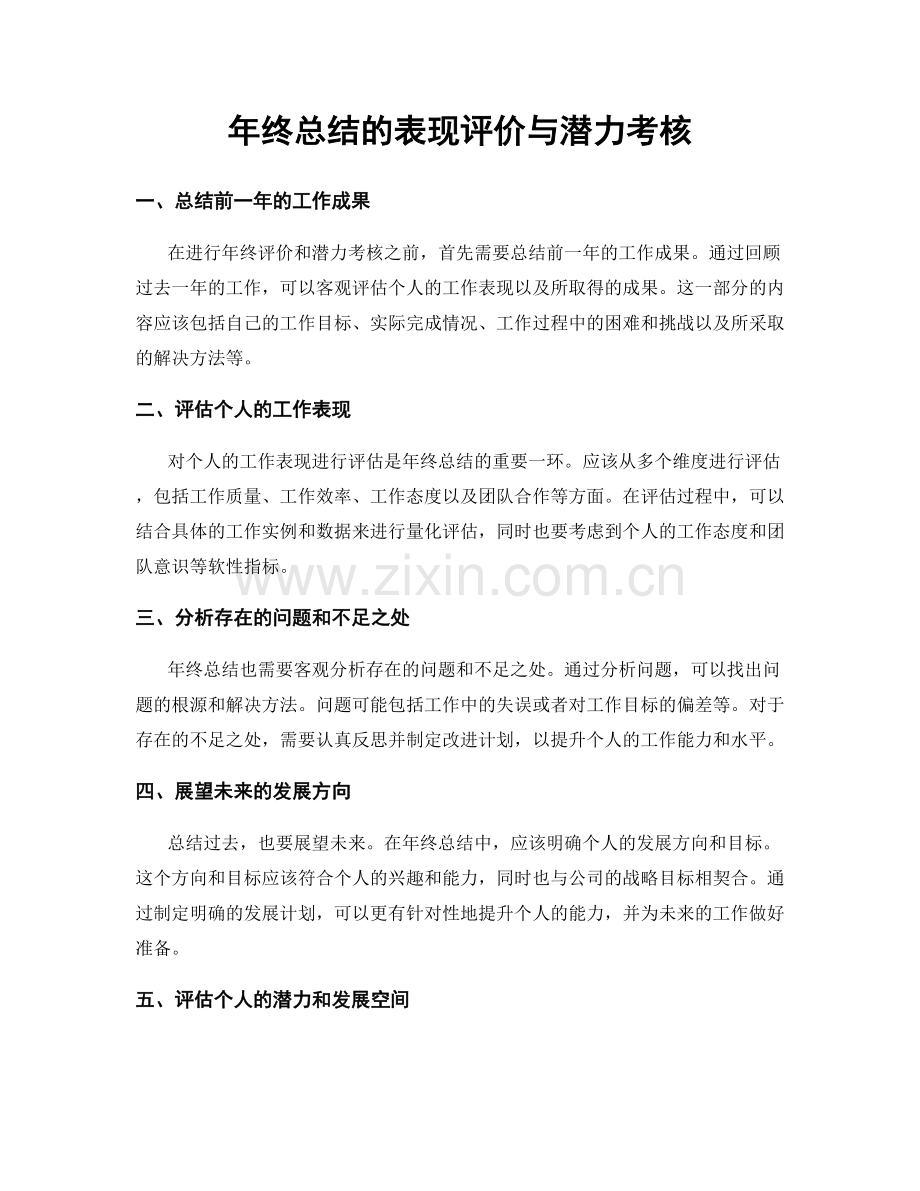 年终总结的表现评价与潜力考核.docx_第1页