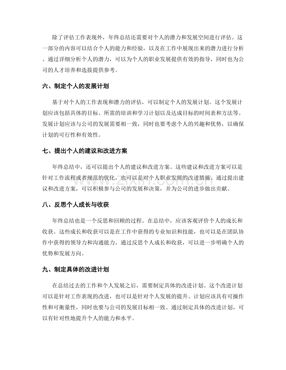 年终总结的表现评价与潜力考核.docx_第2页