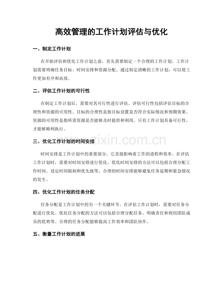 高效管理的工作计划评估与优化.docx_第1页