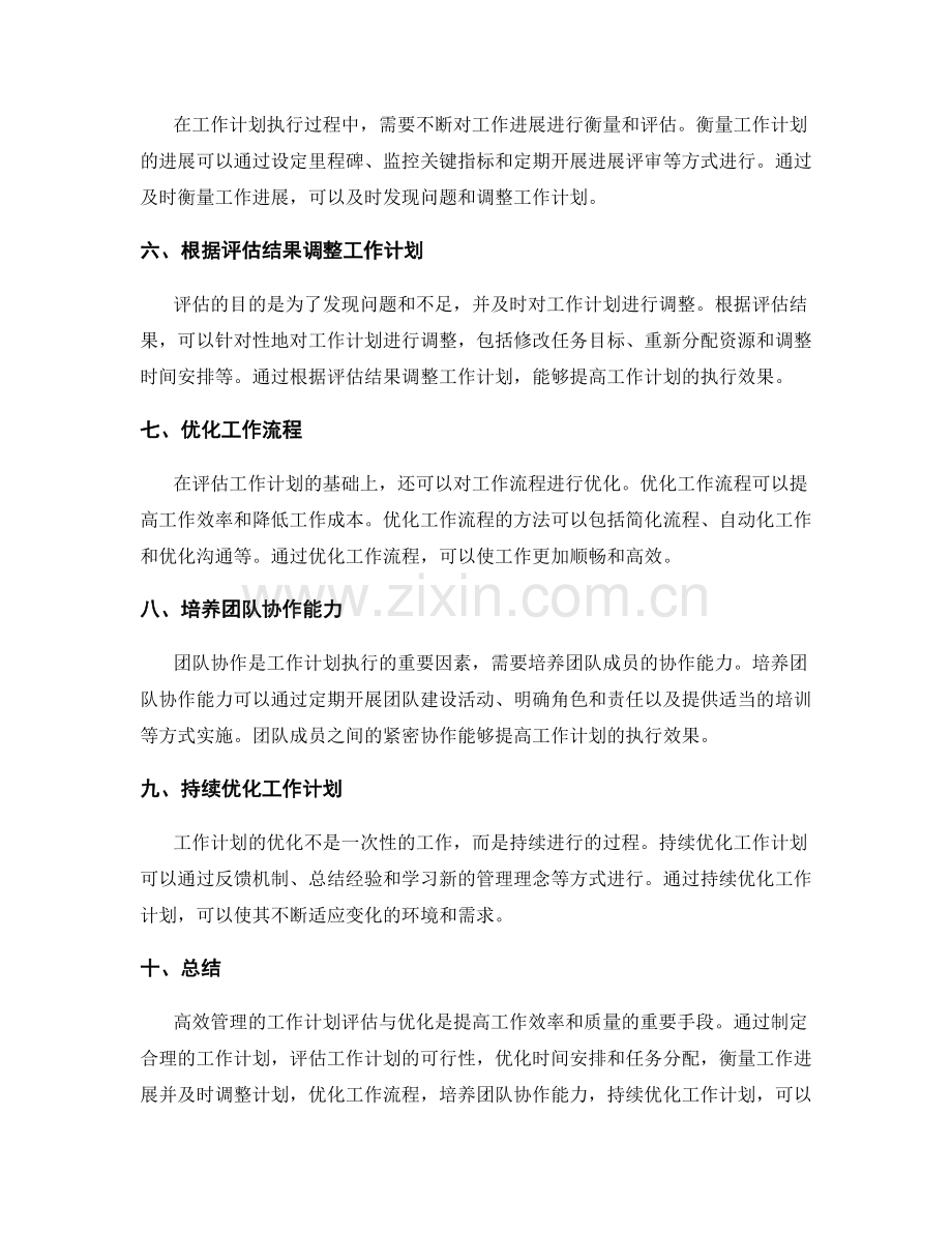 高效管理的工作计划评估与优化.docx_第2页