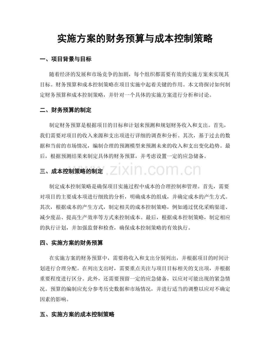 实施方案的财务预算与成本控制策略.docx_第1页