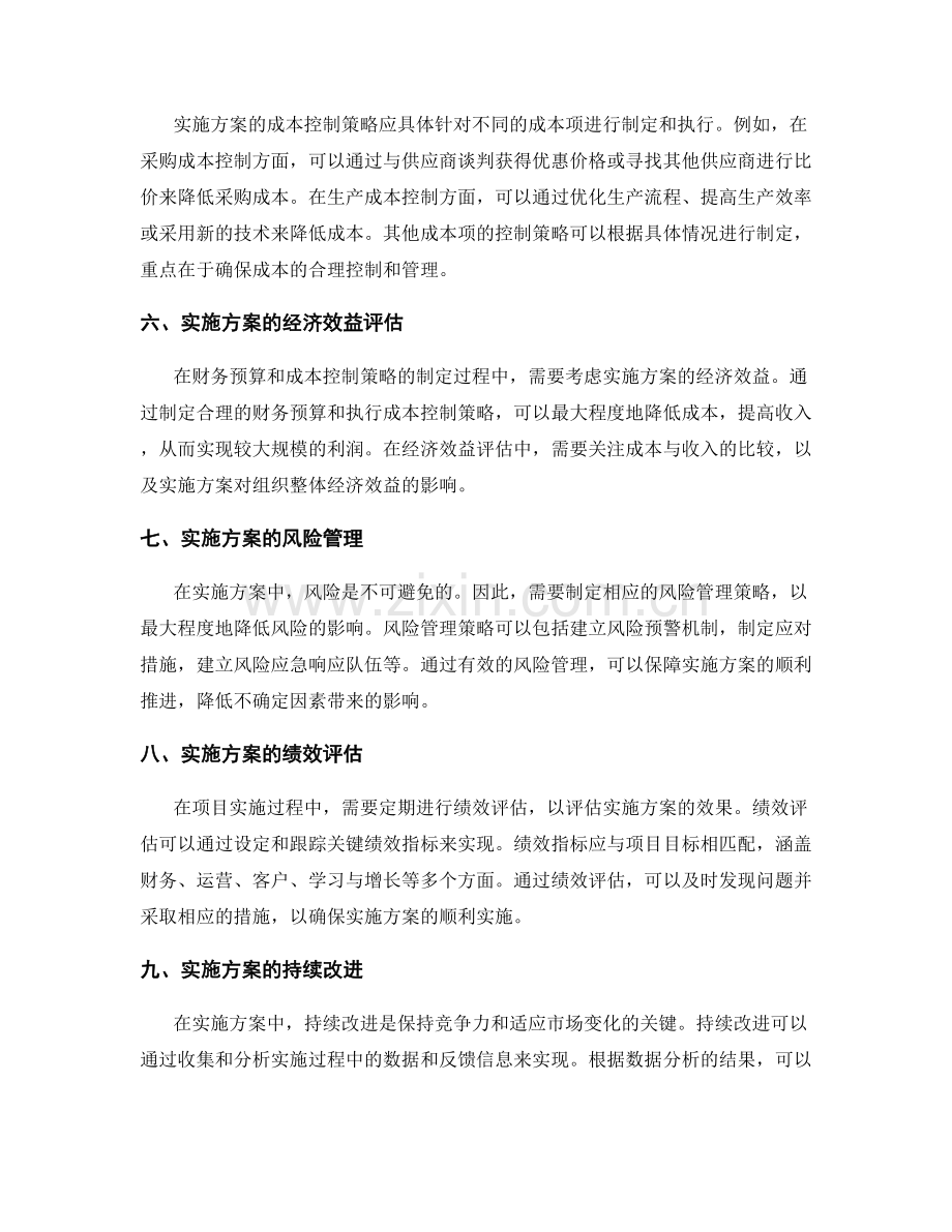 实施方案的财务预算与成本控制策略.docx_第2页