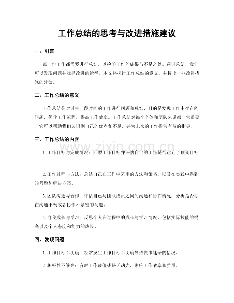 工作总结的思考与改进措施建议.docx_第1页