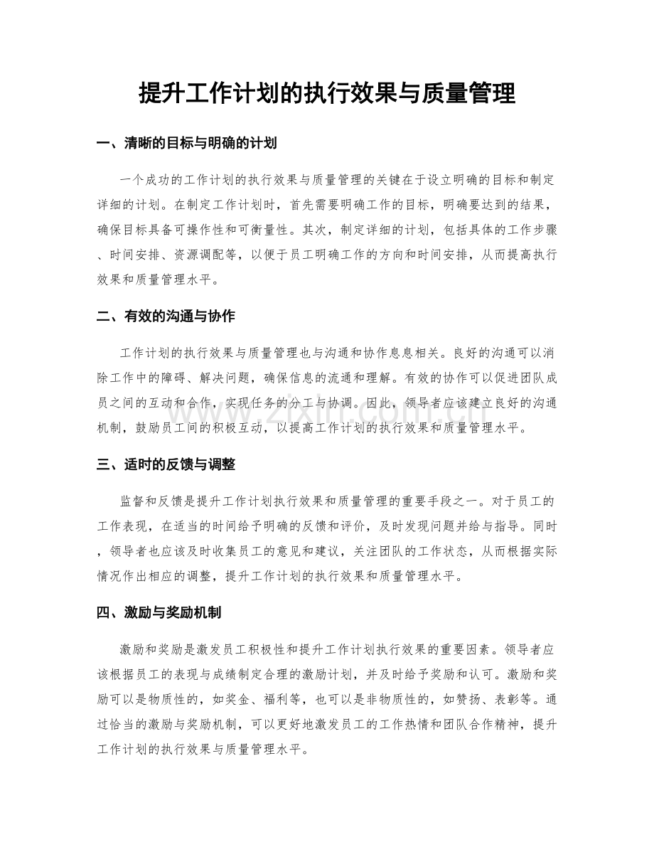 提升工作计划的执行效果与质量管理.docx_第1页