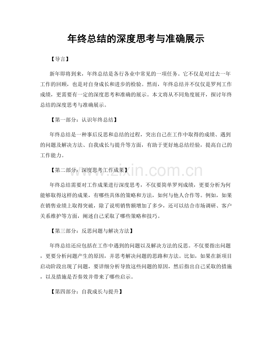 年终总结的深度思考与准确展示.docx_第1页