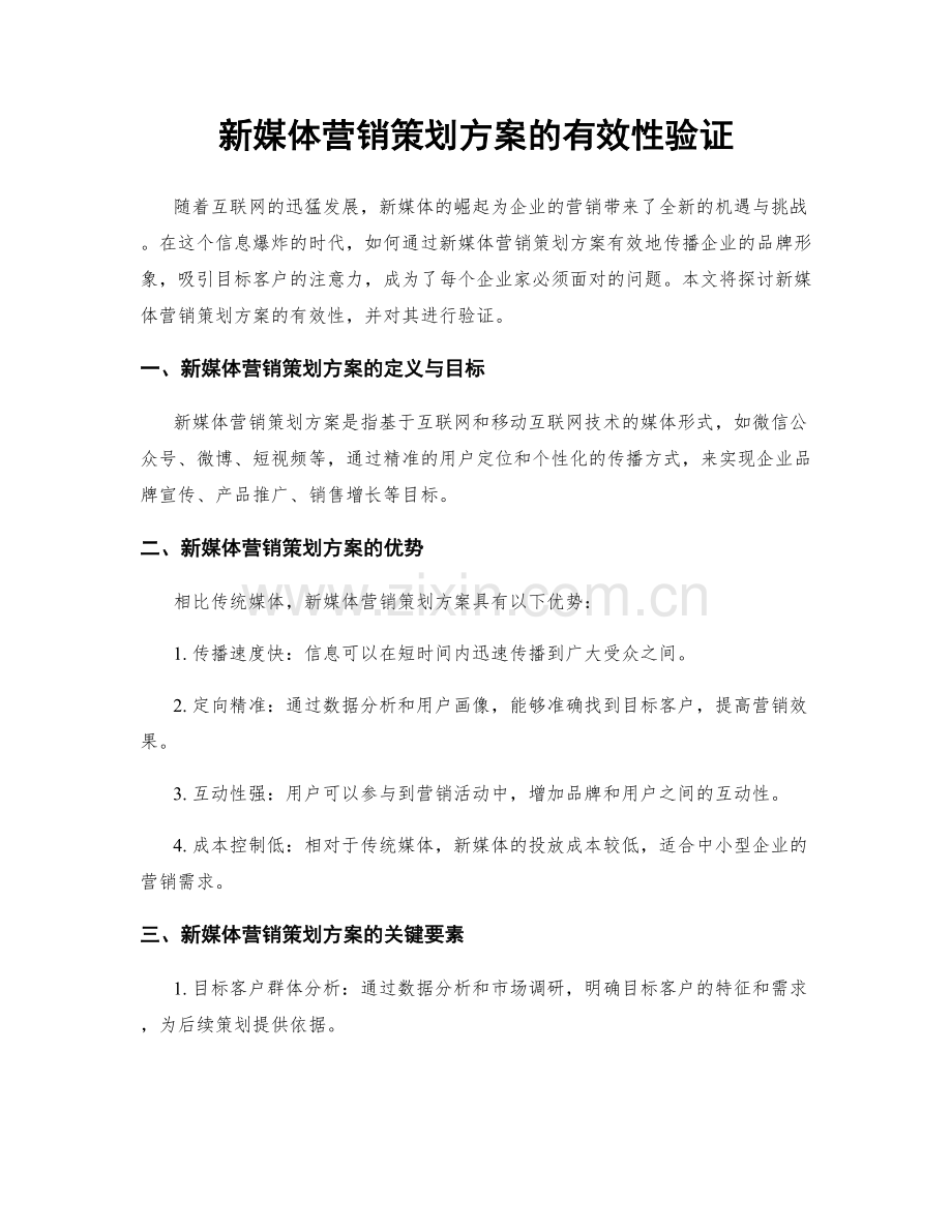 新媒体营销策划方案的有效性验证.docx_第1页