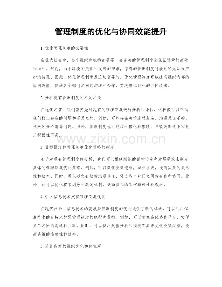 管理制度的优化与协同效能提升.docx_第1页