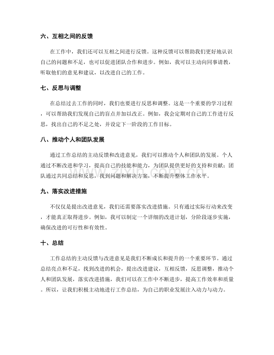 工作总结的主动反馈与改进意见.docx_第2页